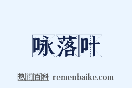 咏落叶是什么意思的图片